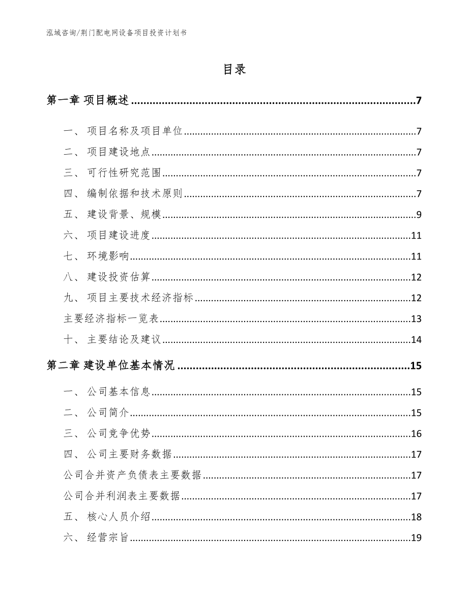 荆门配电网设备项目投资计划书范文参考_第1页