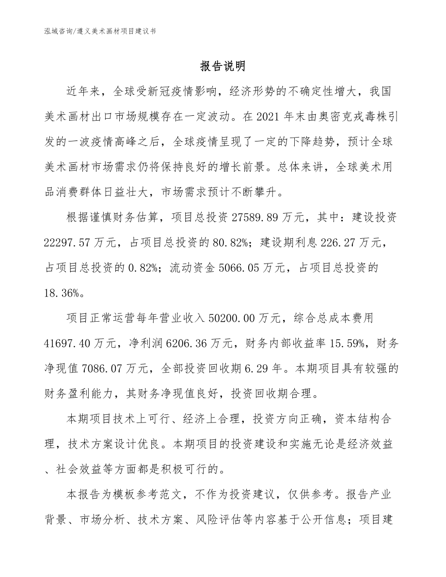 遵义美术画材项目建议书【模板】_第1页