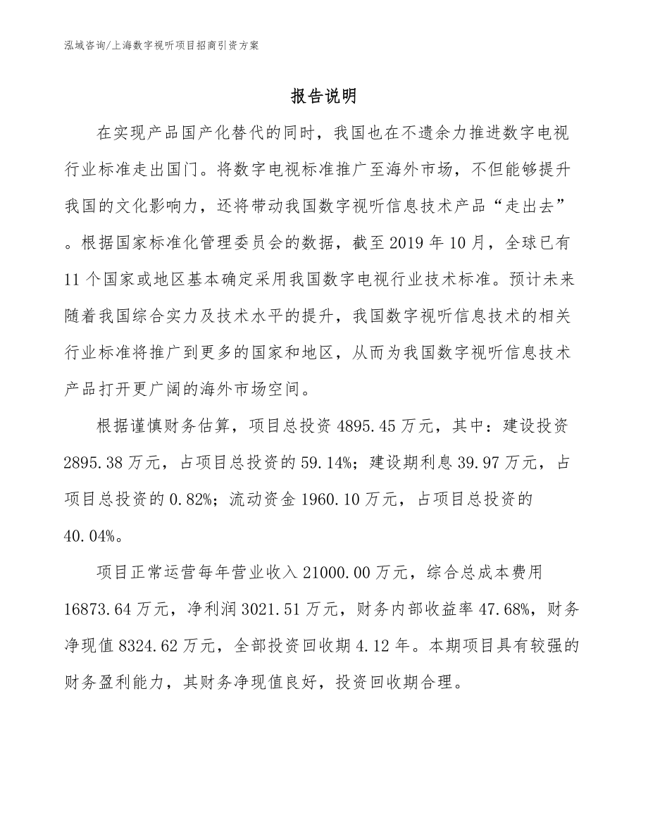 上海数字视听项目招商引资方案参考模板_第1页