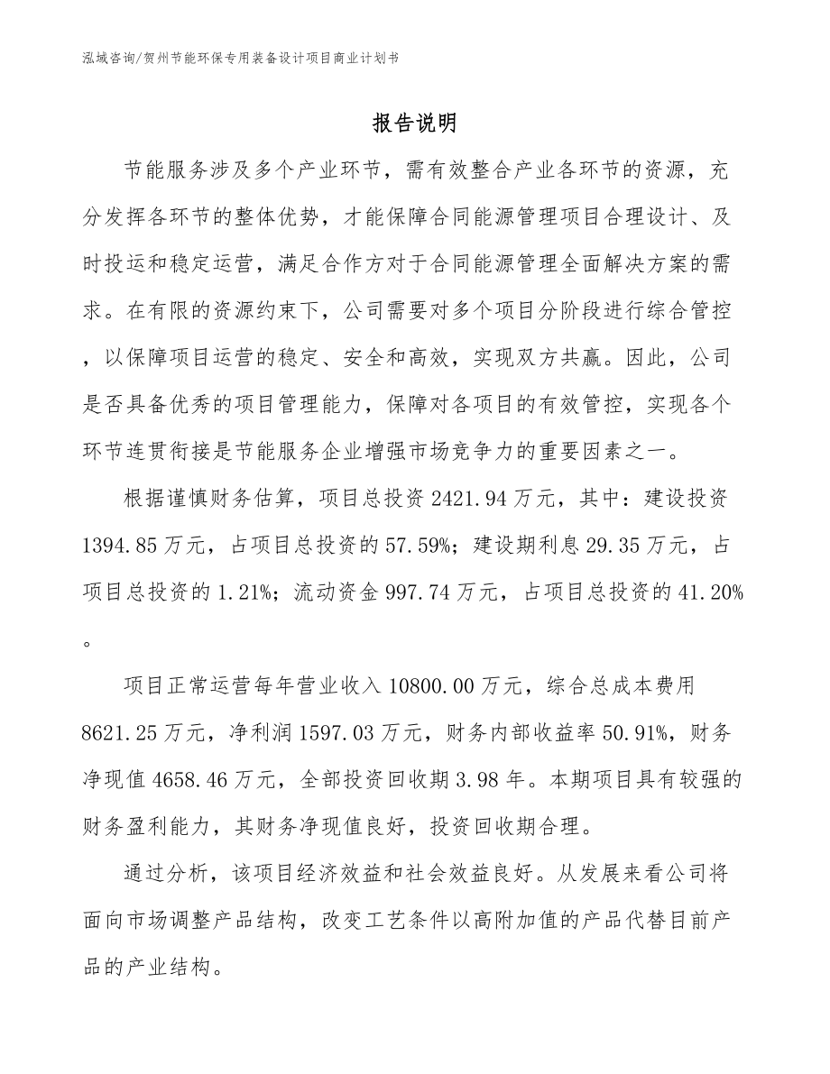 贺州节能环保专用装备设计项目商业计划书_第1页