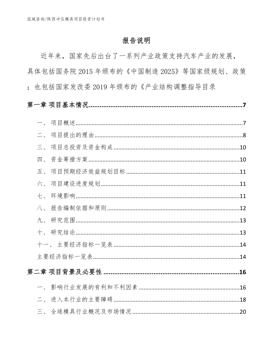 陕西冲压模具项目投资计划书模板参考_第1页