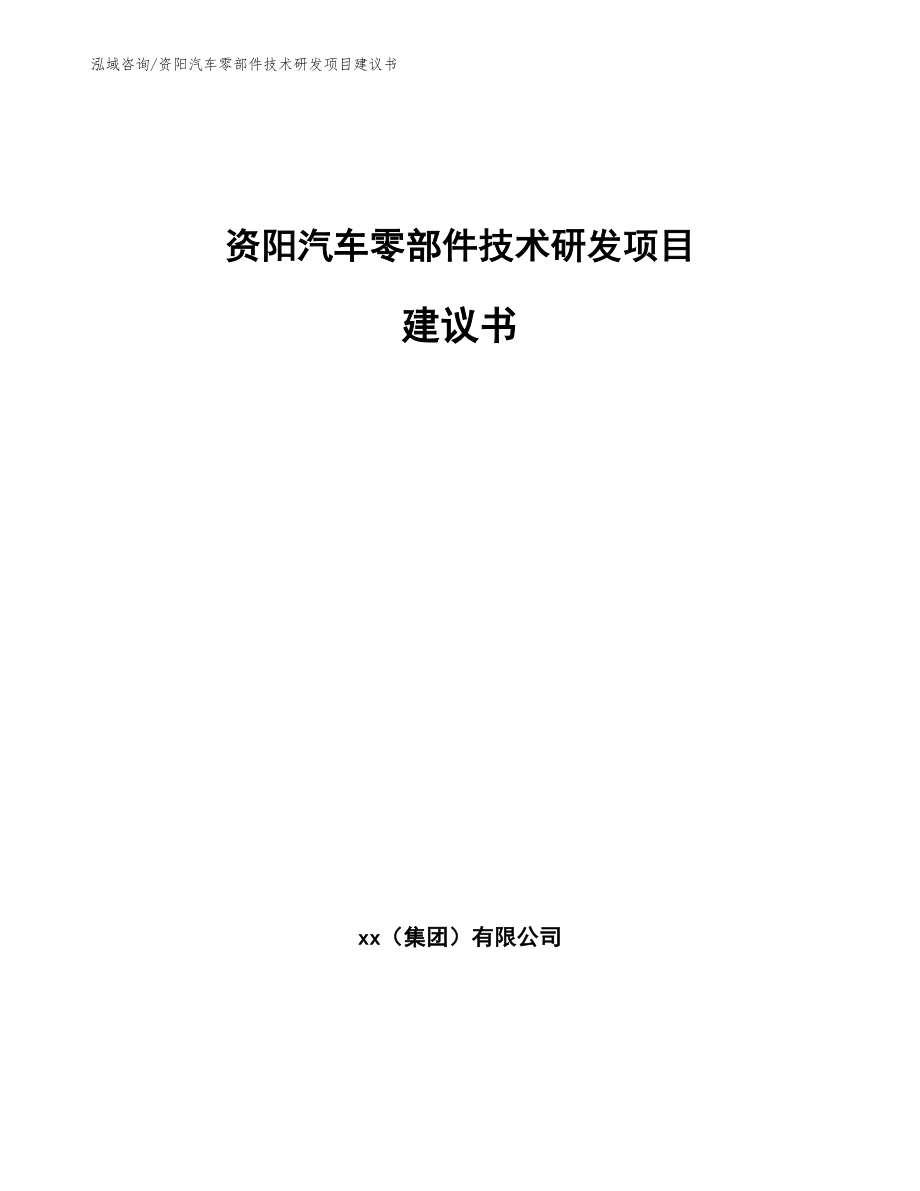 资阳汽车零部件技术研发项目建议书（范文参考）_第1页