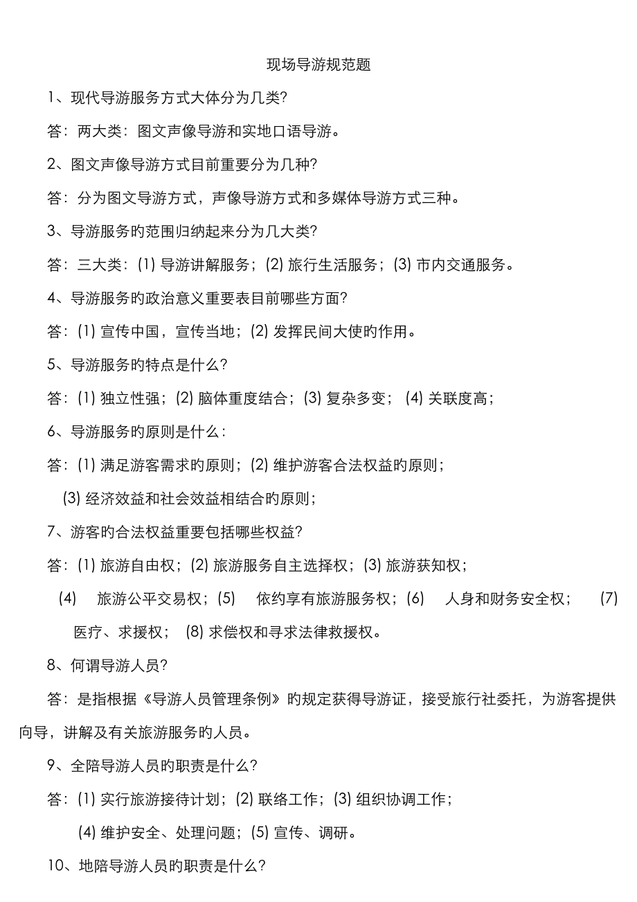 2023年导游面试资料问题_第1页