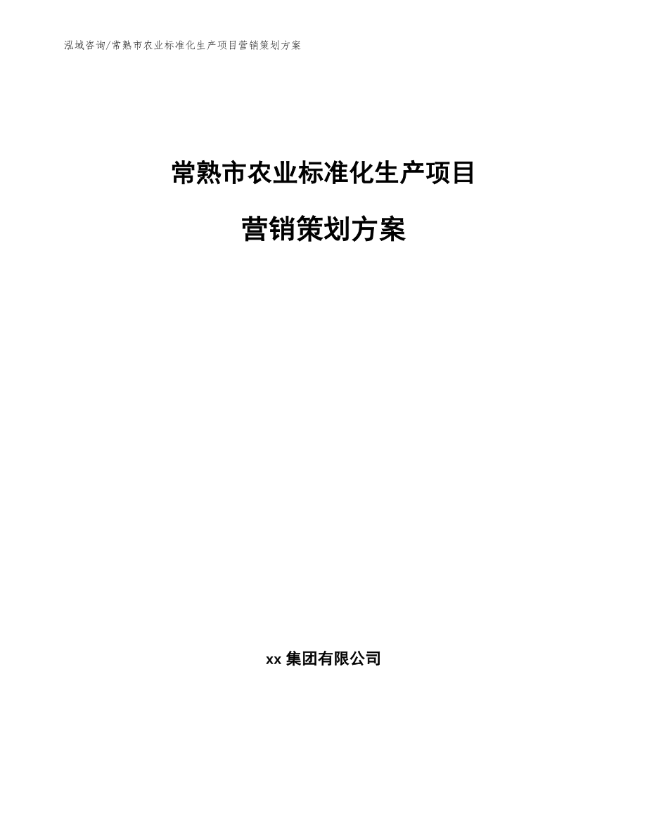 常熟市农业标准化生产项目营销策划方案_第1页