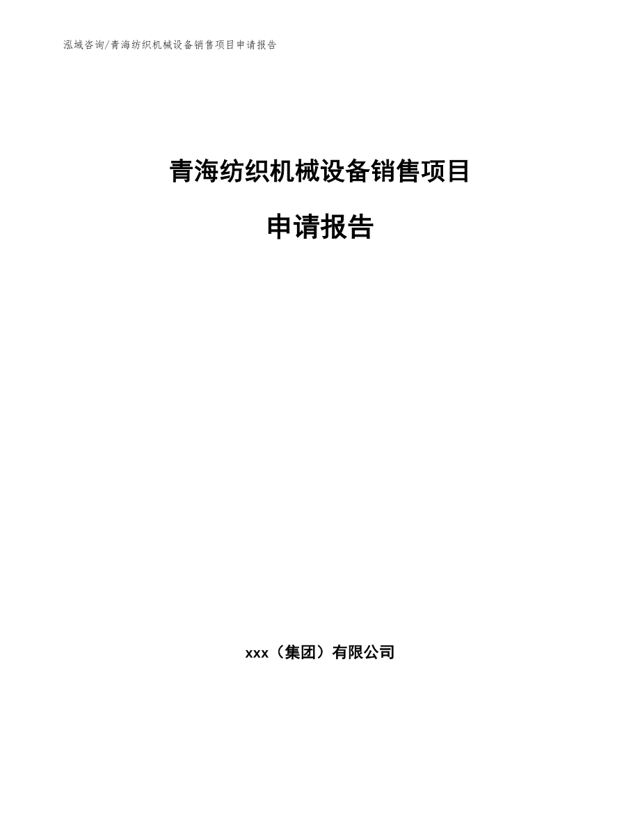 青海纺织机械设备销售项目申请报告范文模板_第1页