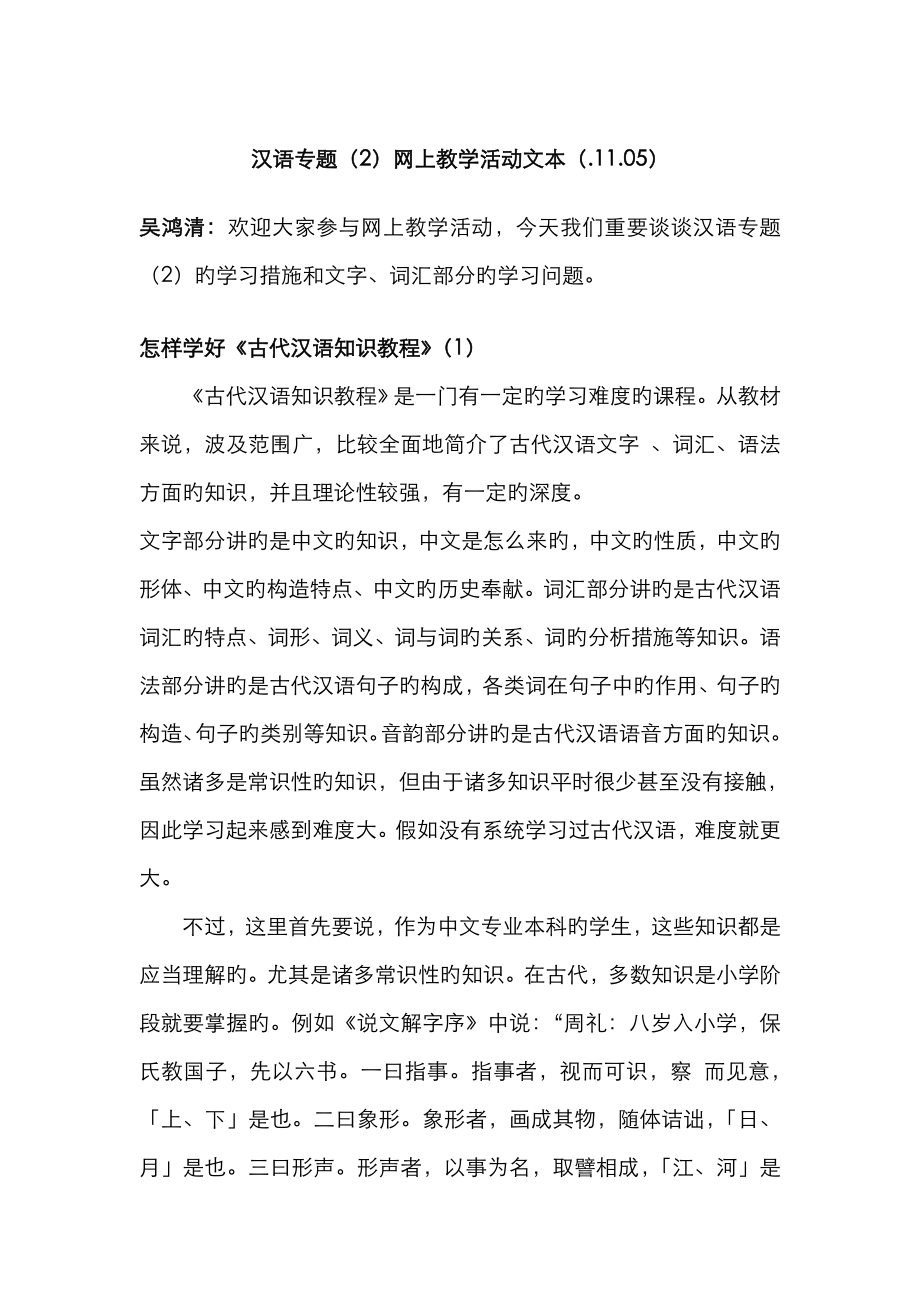 2023年汉语专题网上教学活动文本_第1页