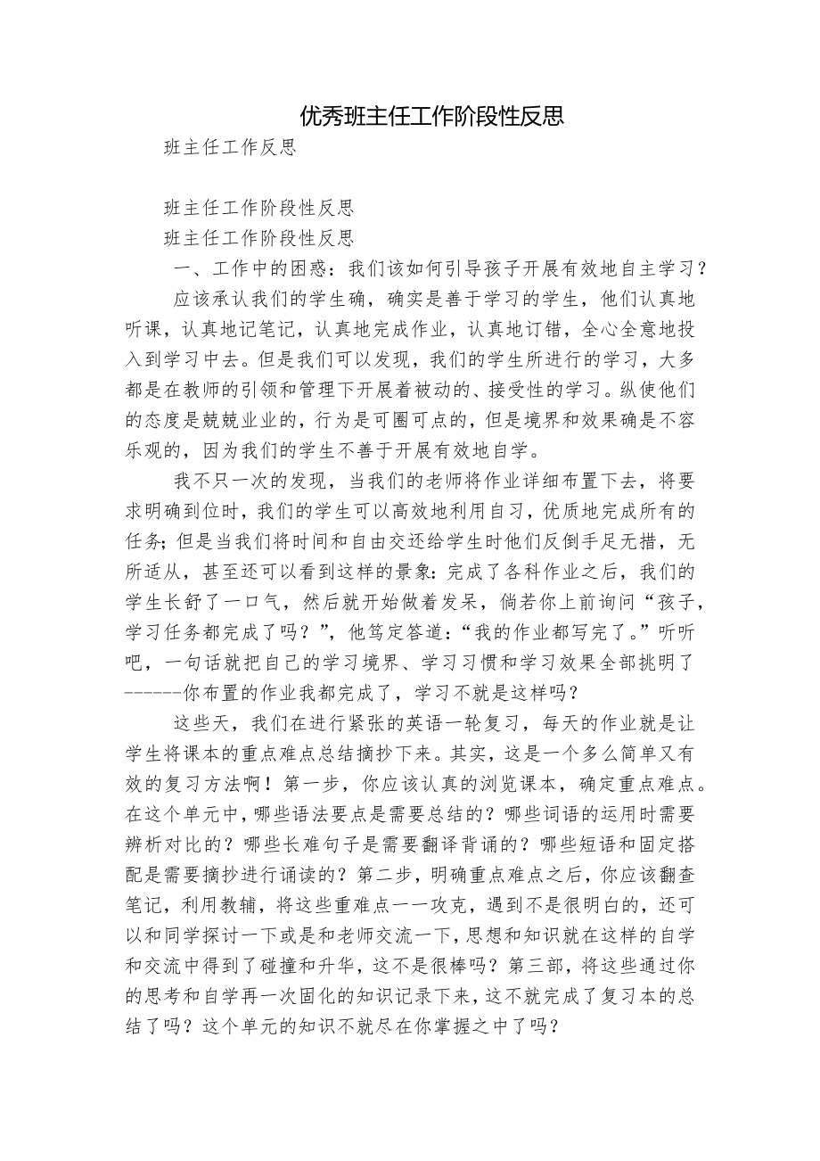 优秀班主任工作阶段性反思_第1页