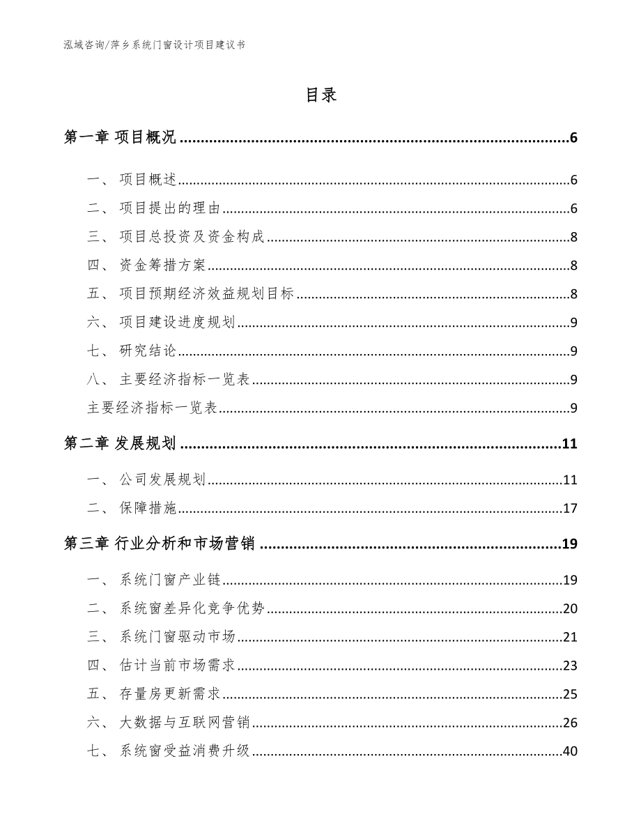 萍乡系统门窗设计项目建议书参考范文_第1页
