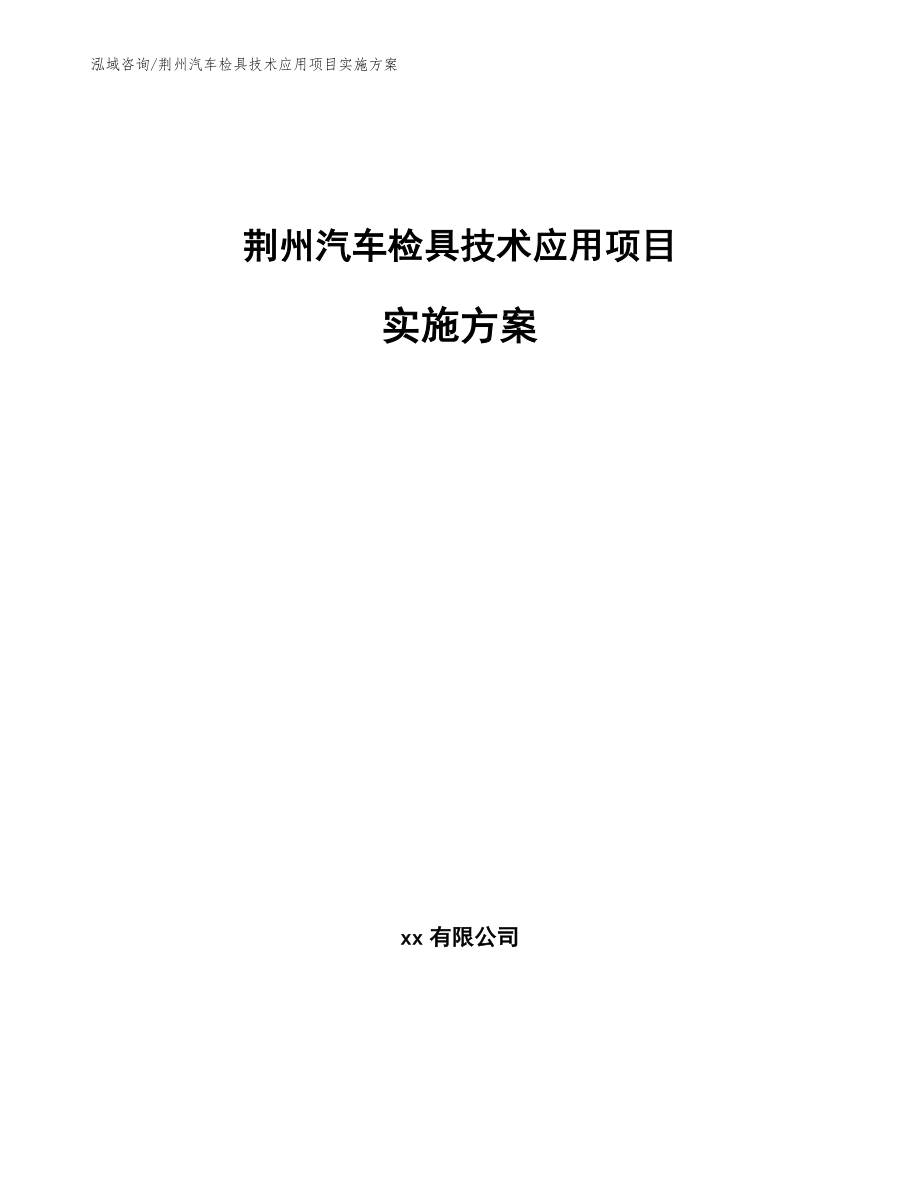 荆州汽车检具技术应用项目实施方案_第1页