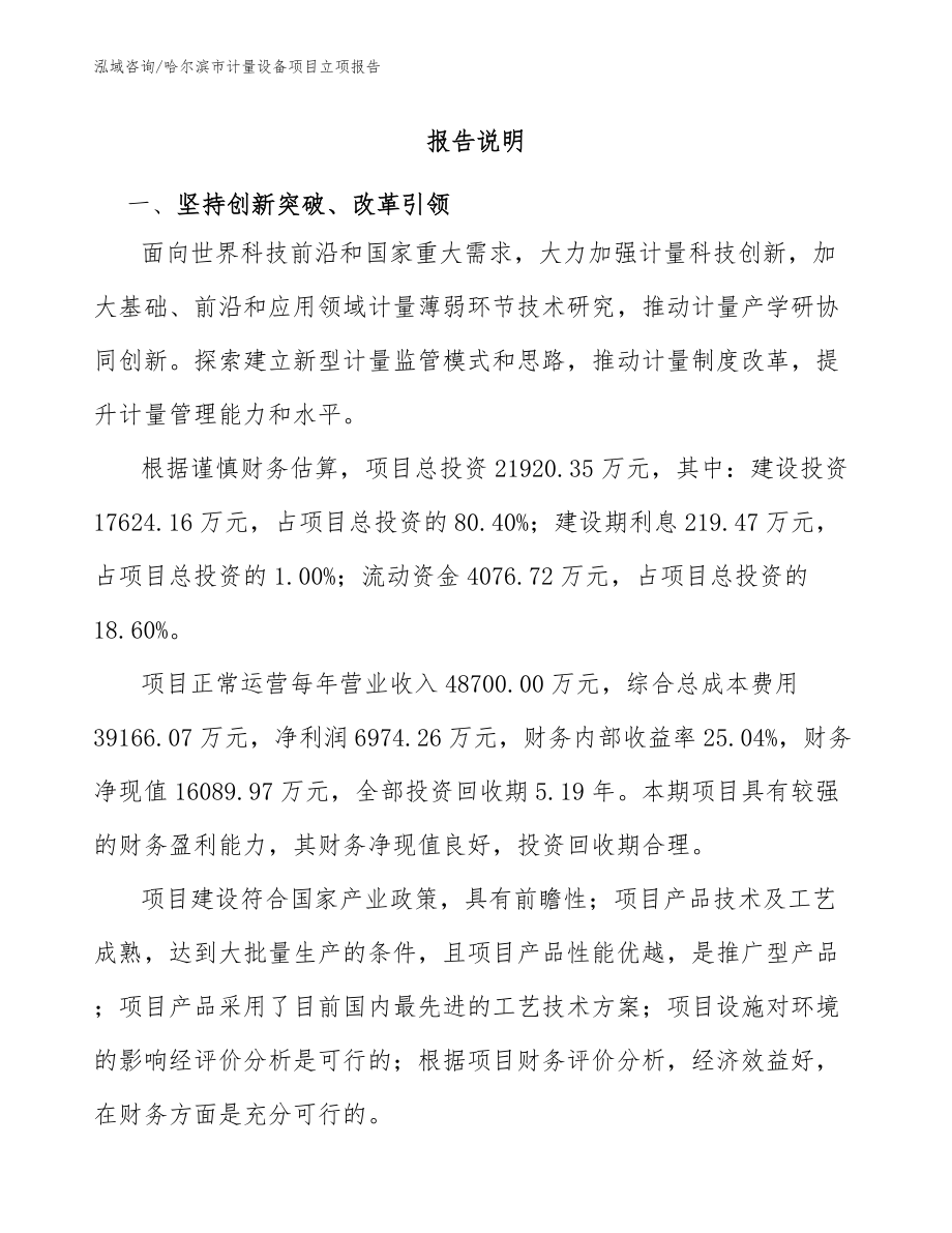 哈尔滨市计量设备项目立项报告_模板参考_第1页