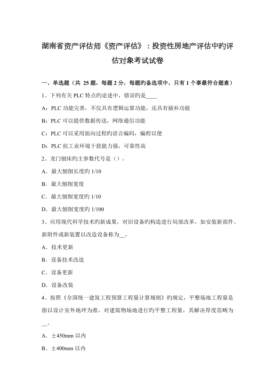 2023年湖南省资产评估师资产评估投资性房地产评估中的评估对象考试试卷_第1页