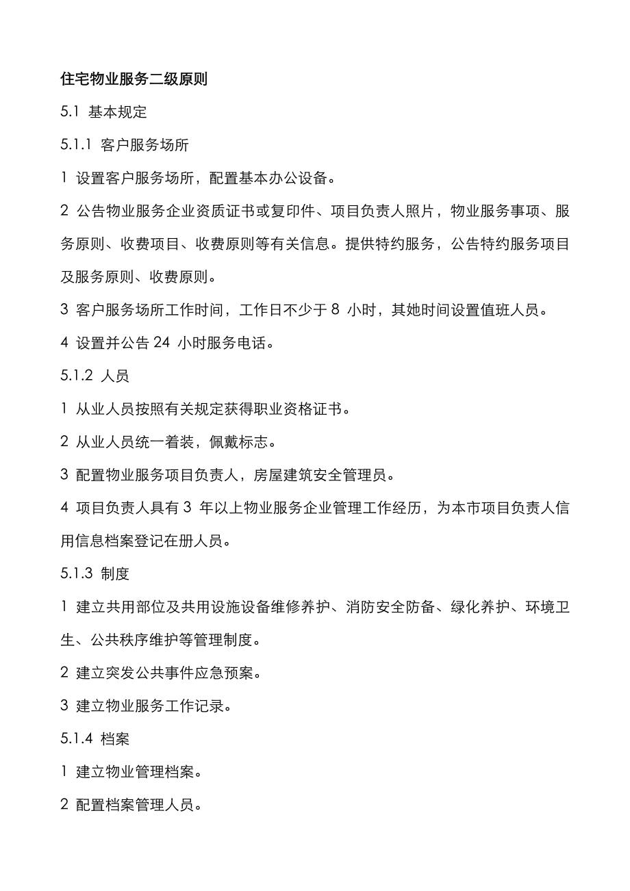 2023年住宅物业服务二级标准_第1页