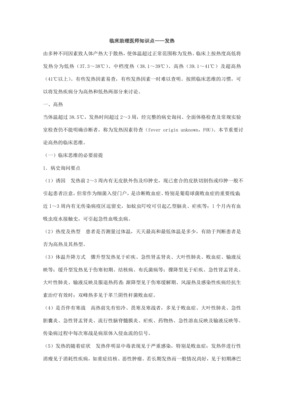 2023年临床助理医师知识点发热_第1页