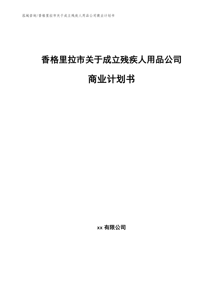 香格里拉市关于成立残疾人用品公司商业计划书【参考范文】_第1页