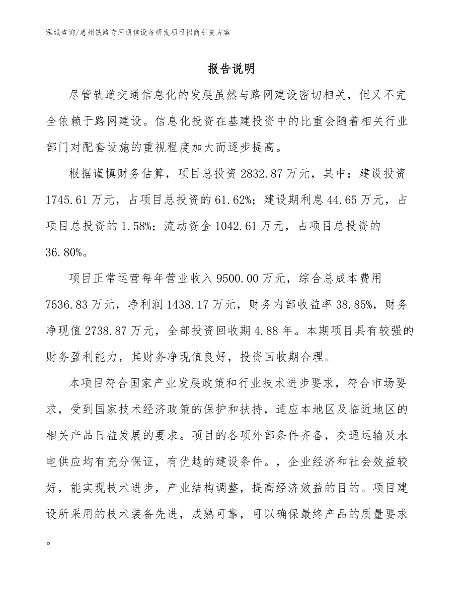 惠州铁路专用通信设备研发项目招商引资方案_模板_第1页