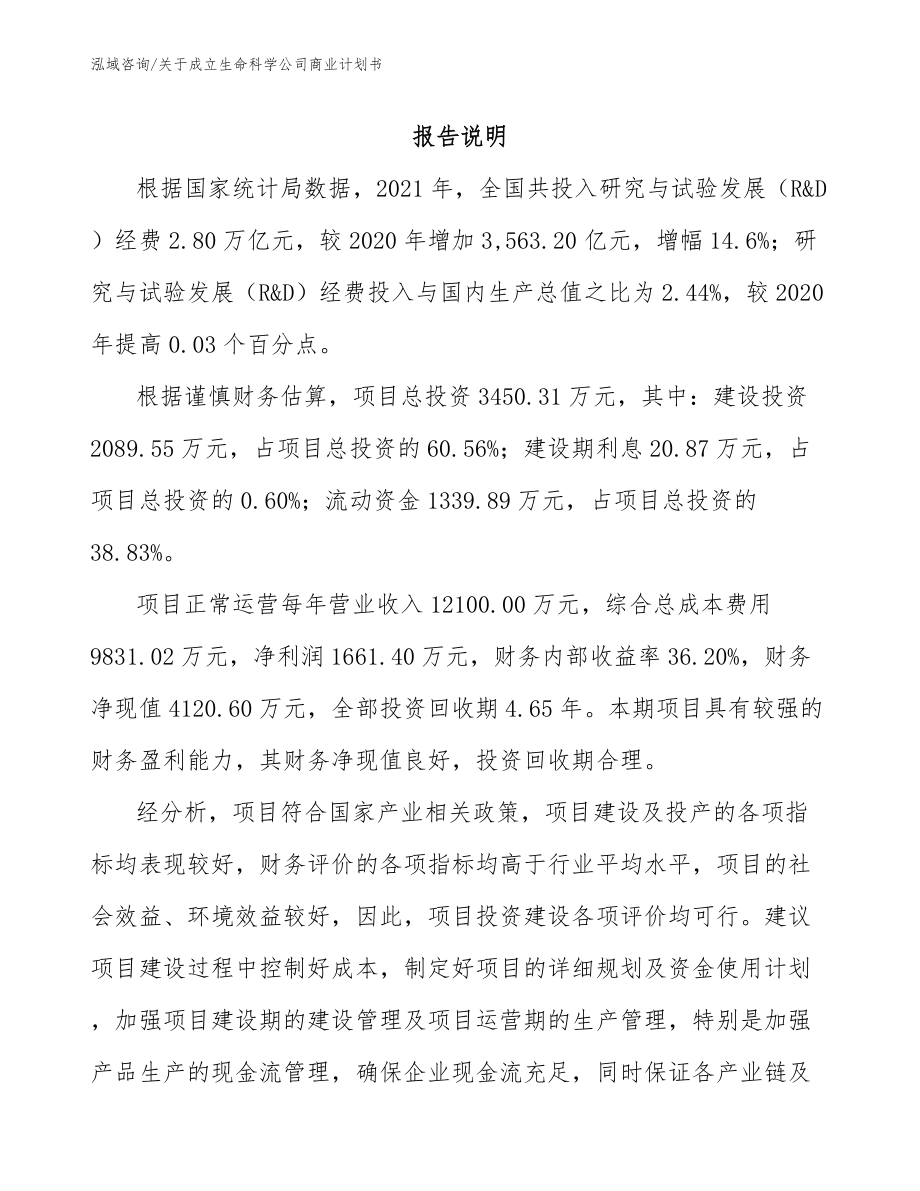 关于成立生命科学公司商业计划书（范文模板）_第1页