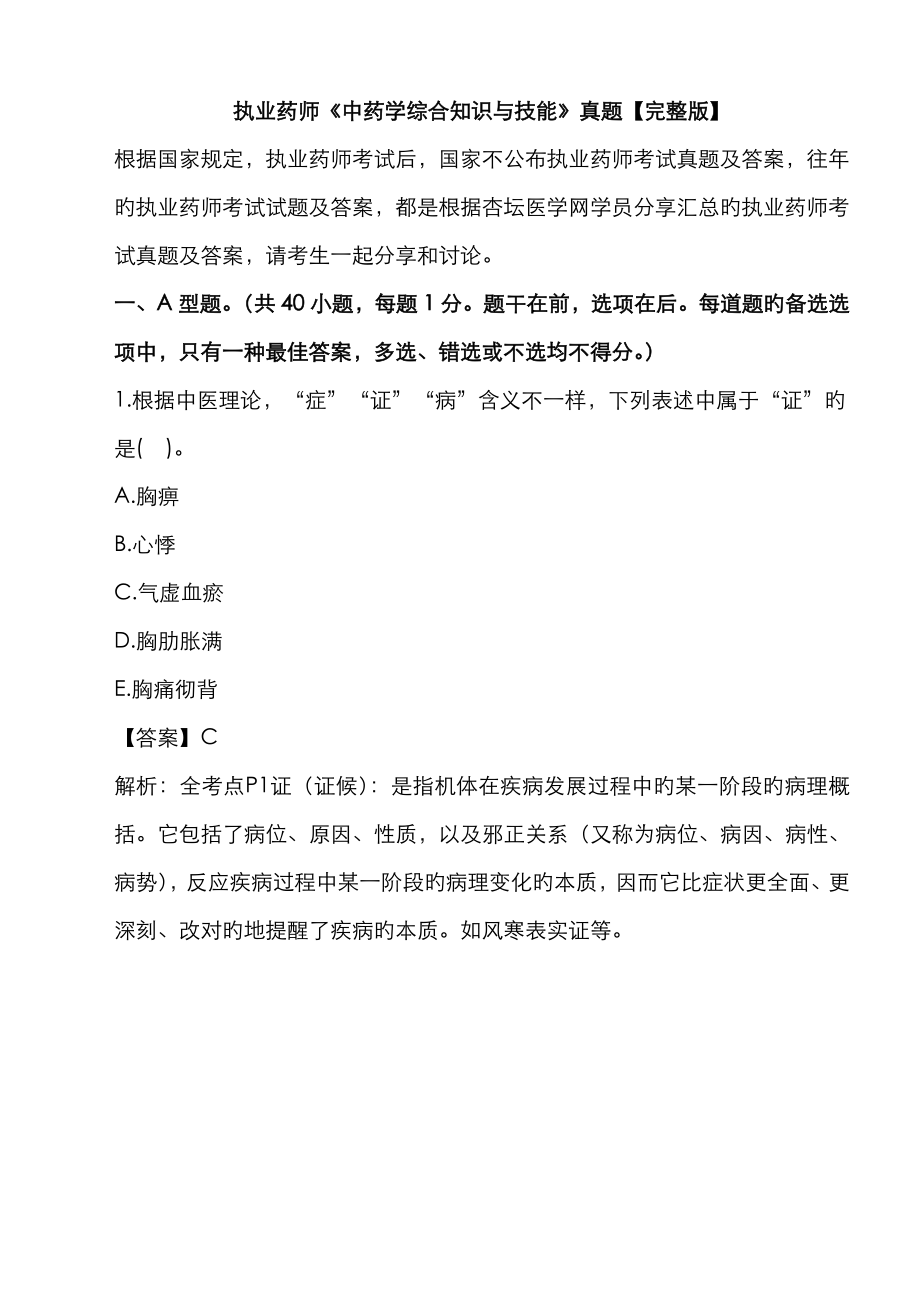 2023年执业药师考试中药学综合知识与技能真题答案及解析_第1页