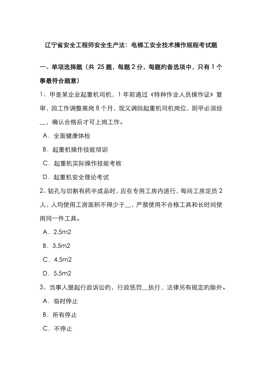 2023年辽宁省安全工程师安全生产法电梯工安全技术操作规程考试题_第1页