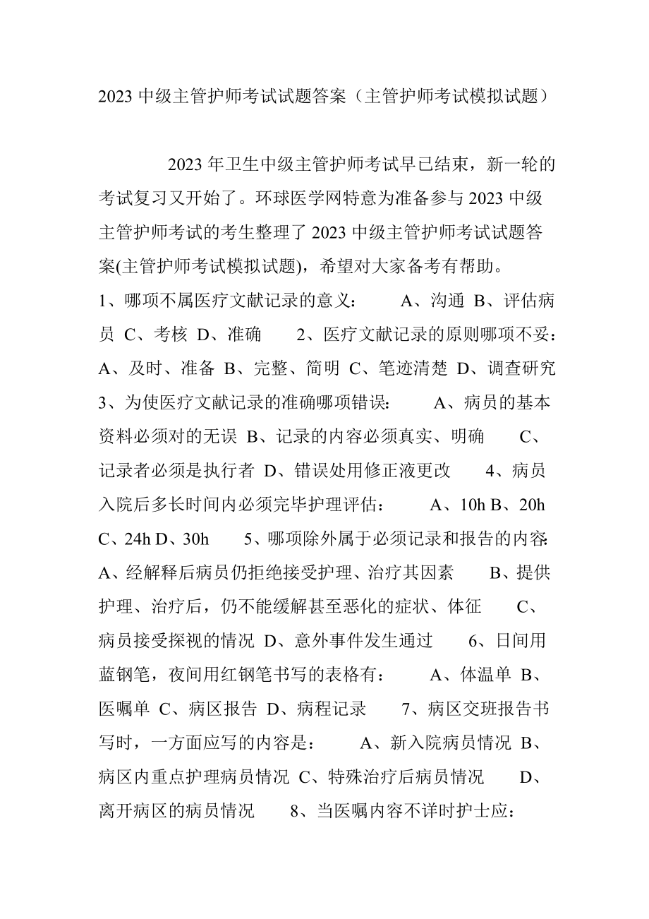 2023年中级主管护师考试试题答案主管护师考试模拟试题_第1页
