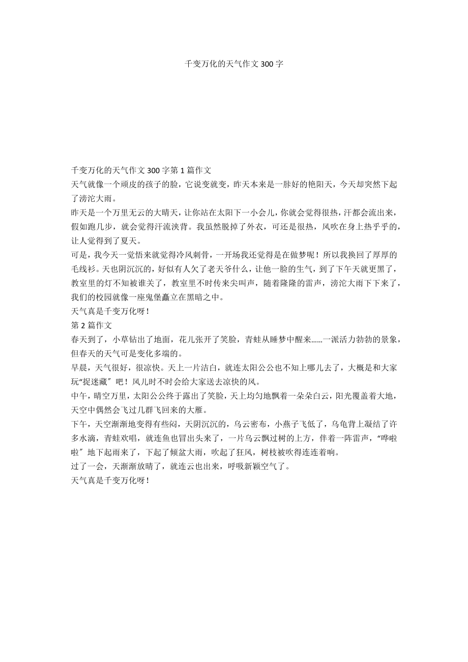 千变万化的天气作文300字_第1页