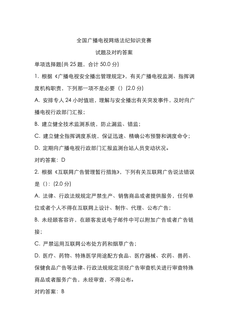 2023年全国广播电视网络法纪知识竞赛试题及正确答案_第1页