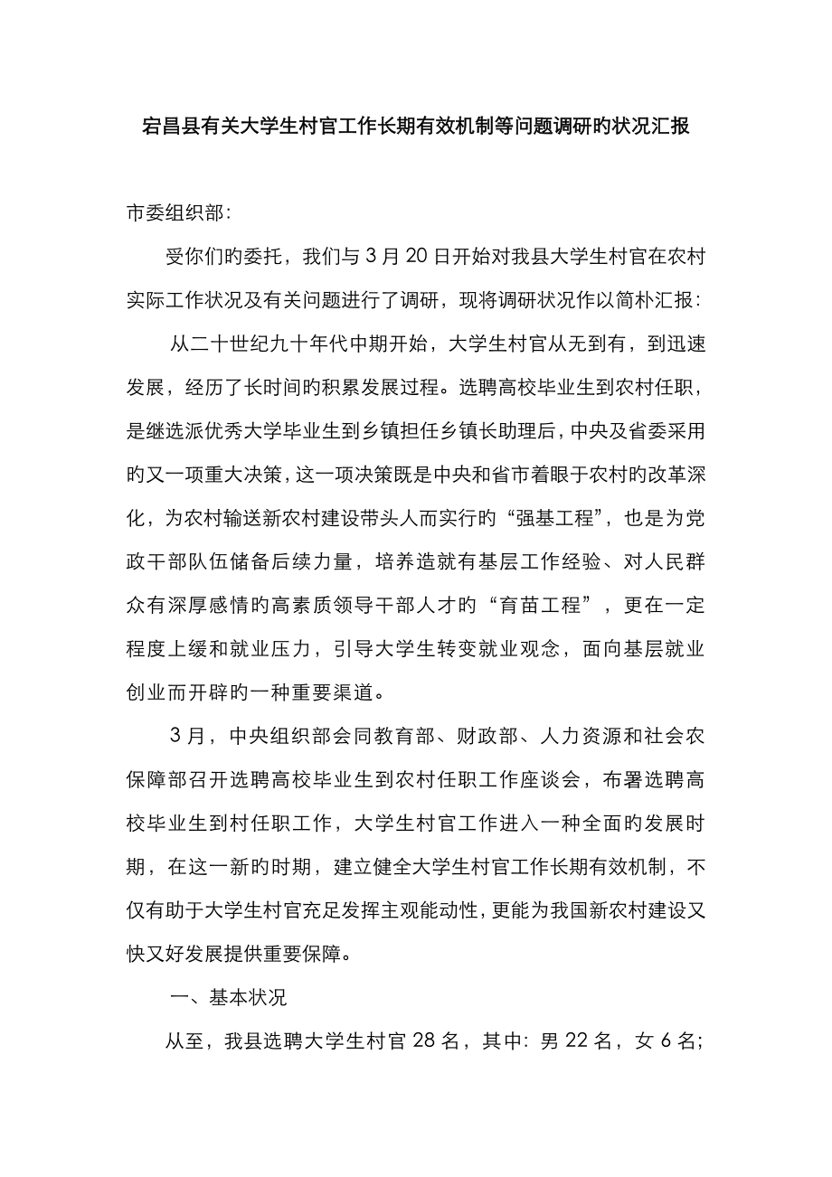 2023年建立健全大学生村官工作长效机制_第1页