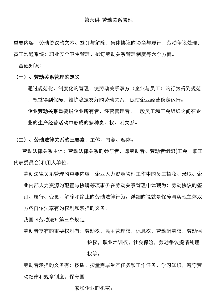 2023年人力资源管理师第六讲劳动关系管理_第1页