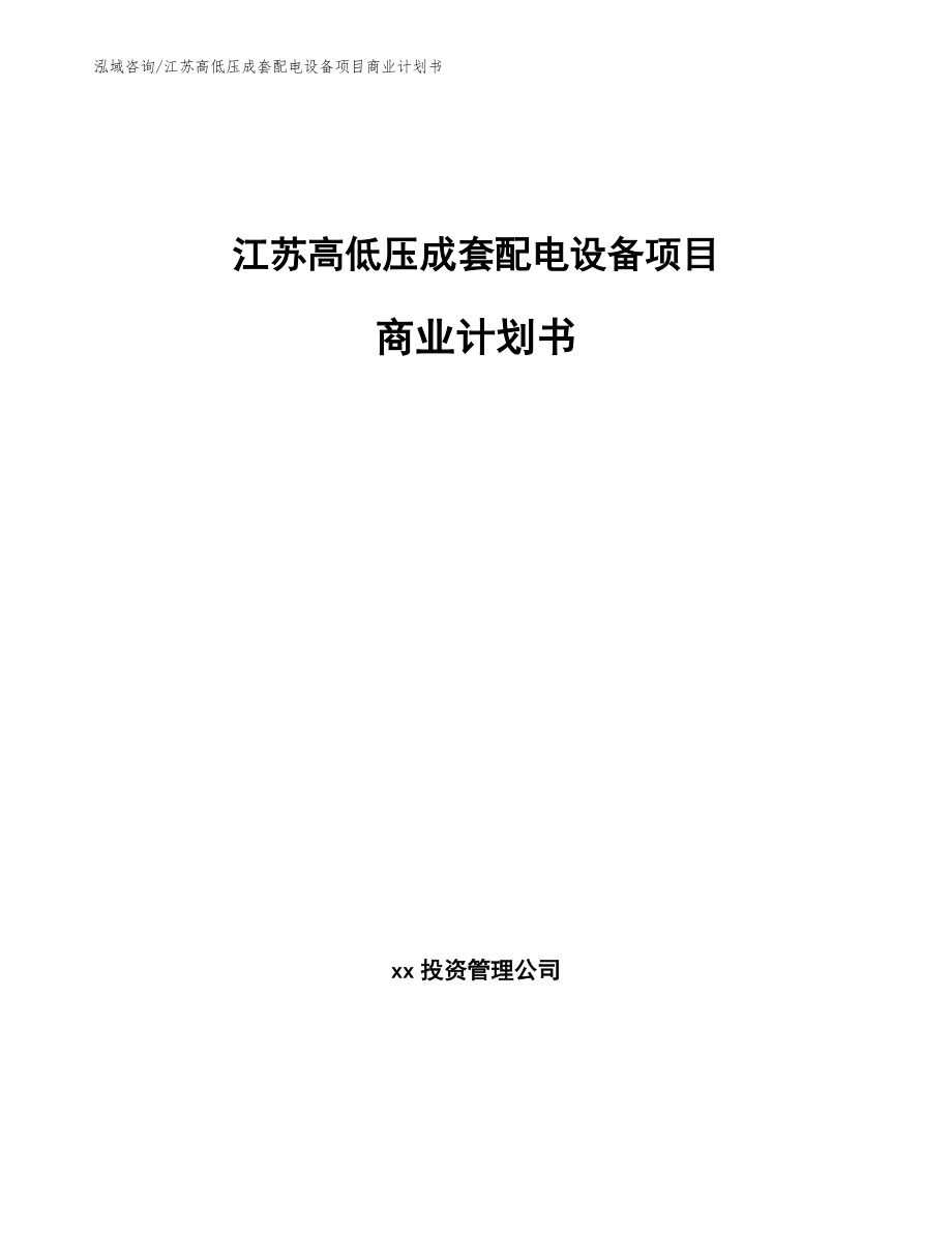 江苏高低压成套配电设备项目商业计划书_模板范文_第1页