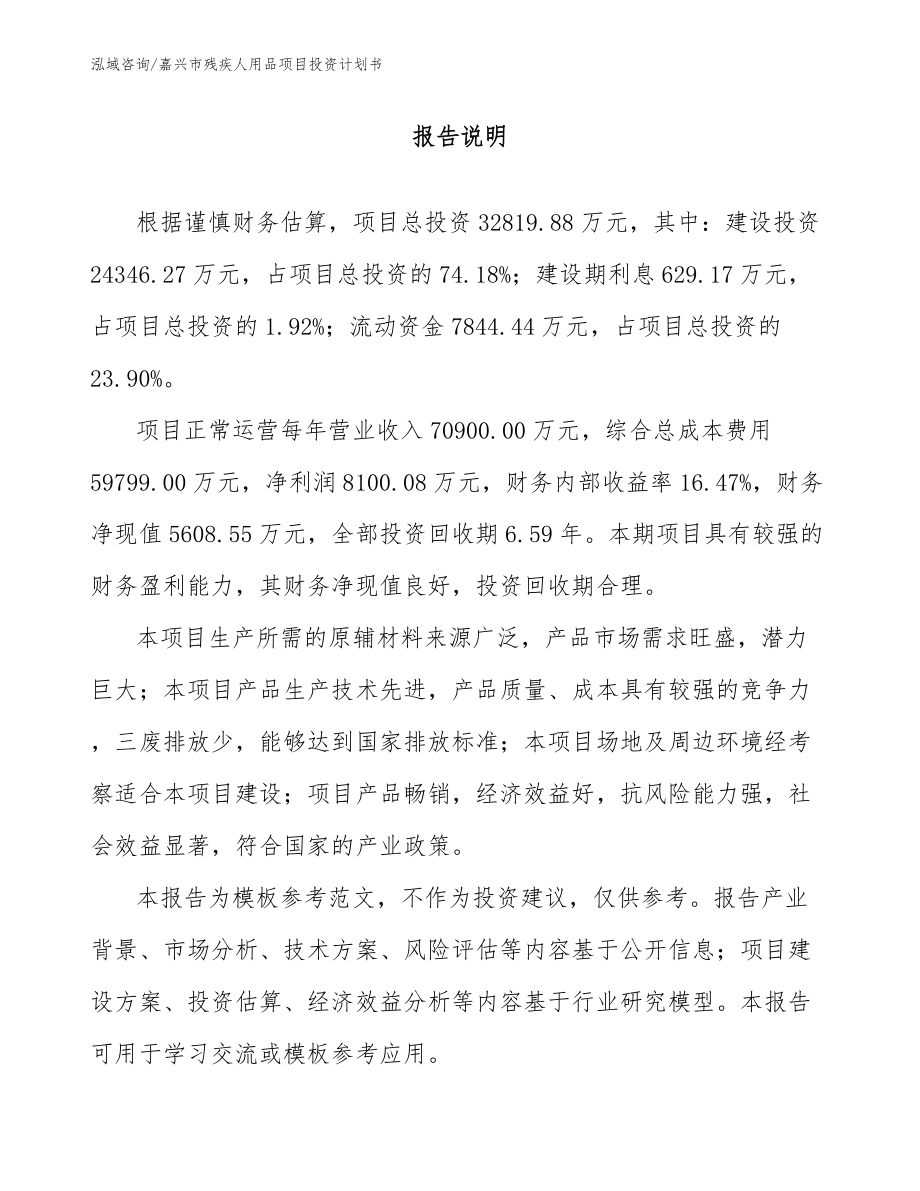 嘉兴市残疾人用品项目投资计划书_第1页