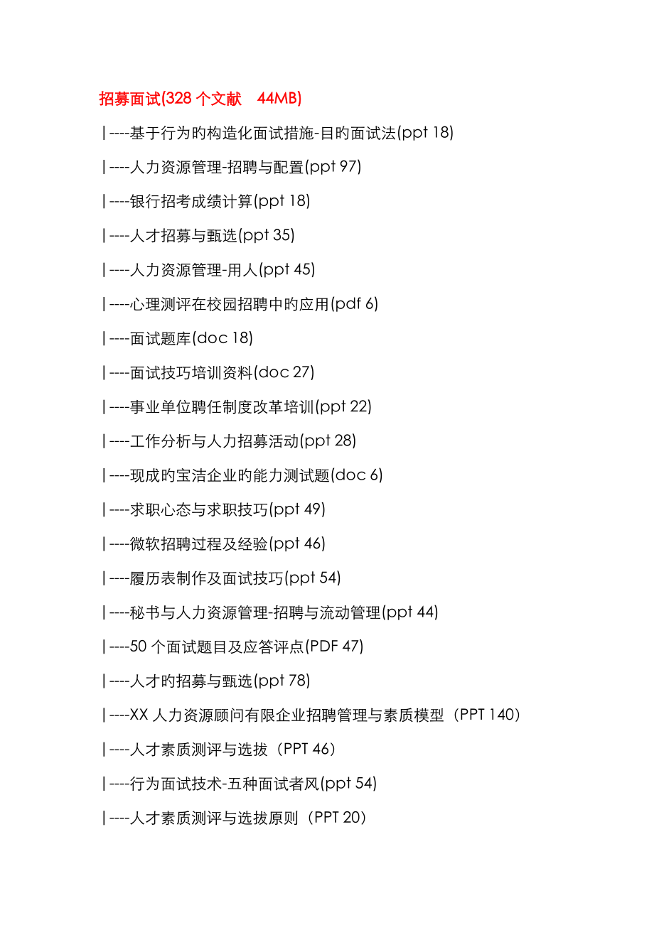 2023年招募面试选拔_第1页