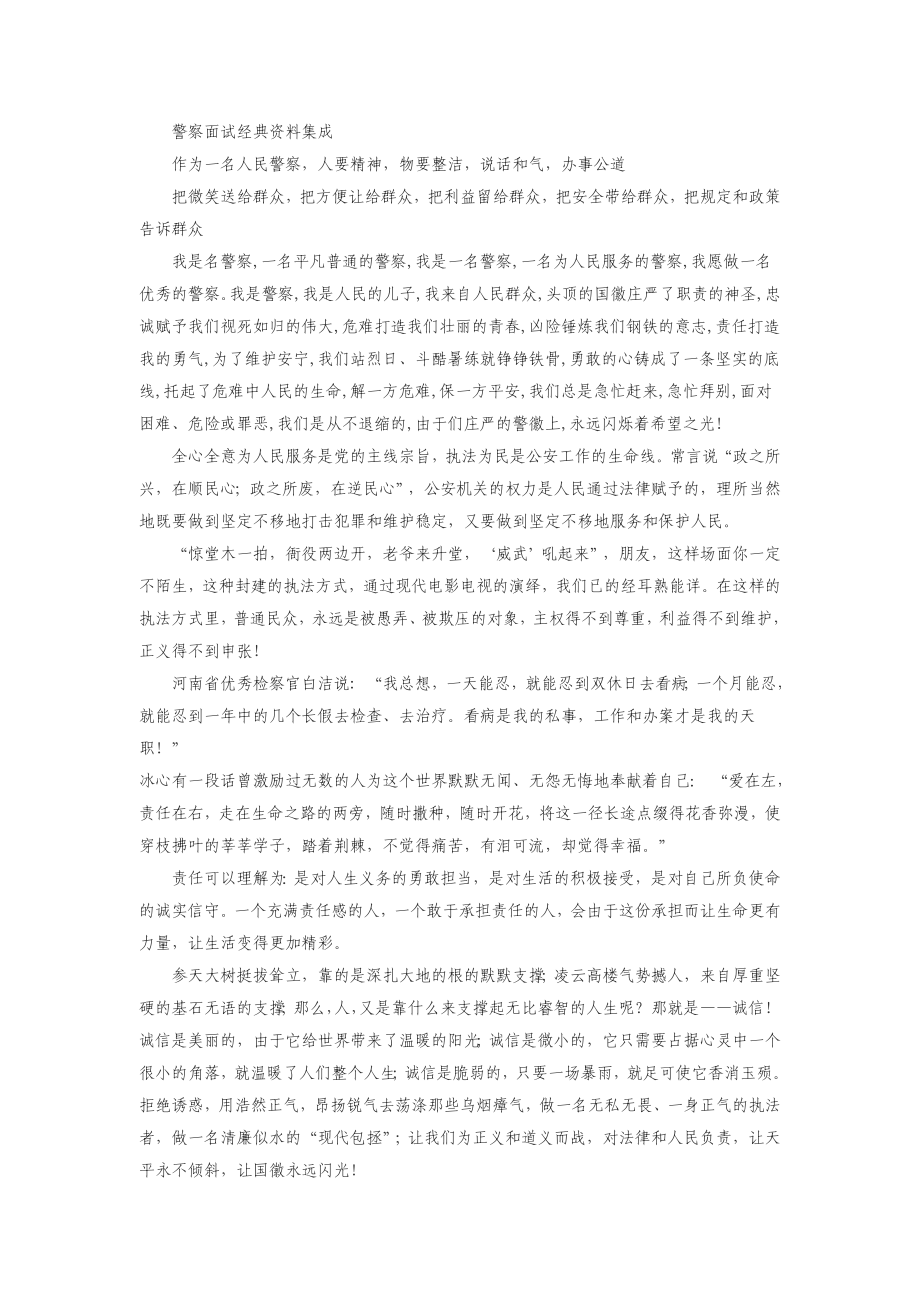 2023年招警面试套话_第1页