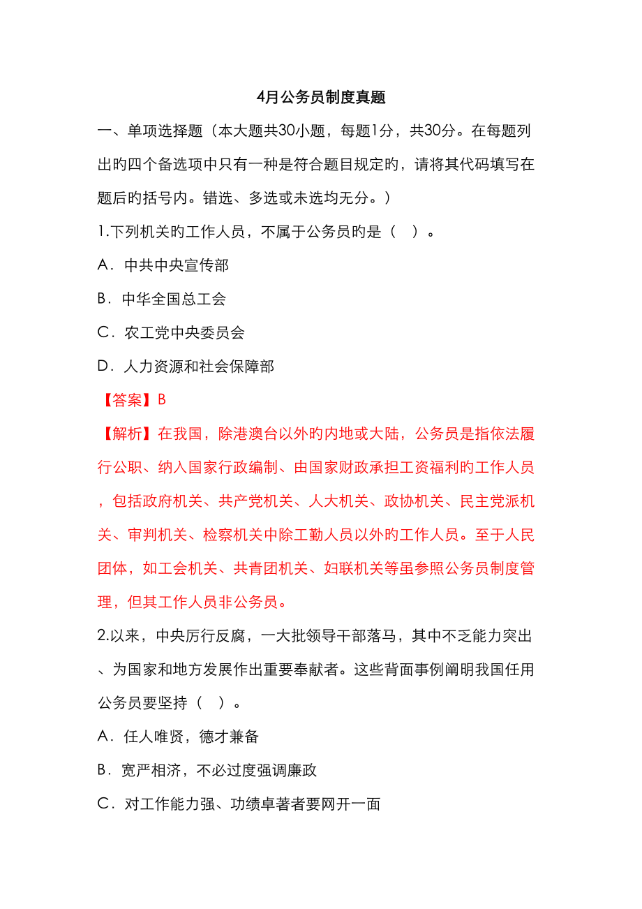 2023年4月公务员制度真题_第1页