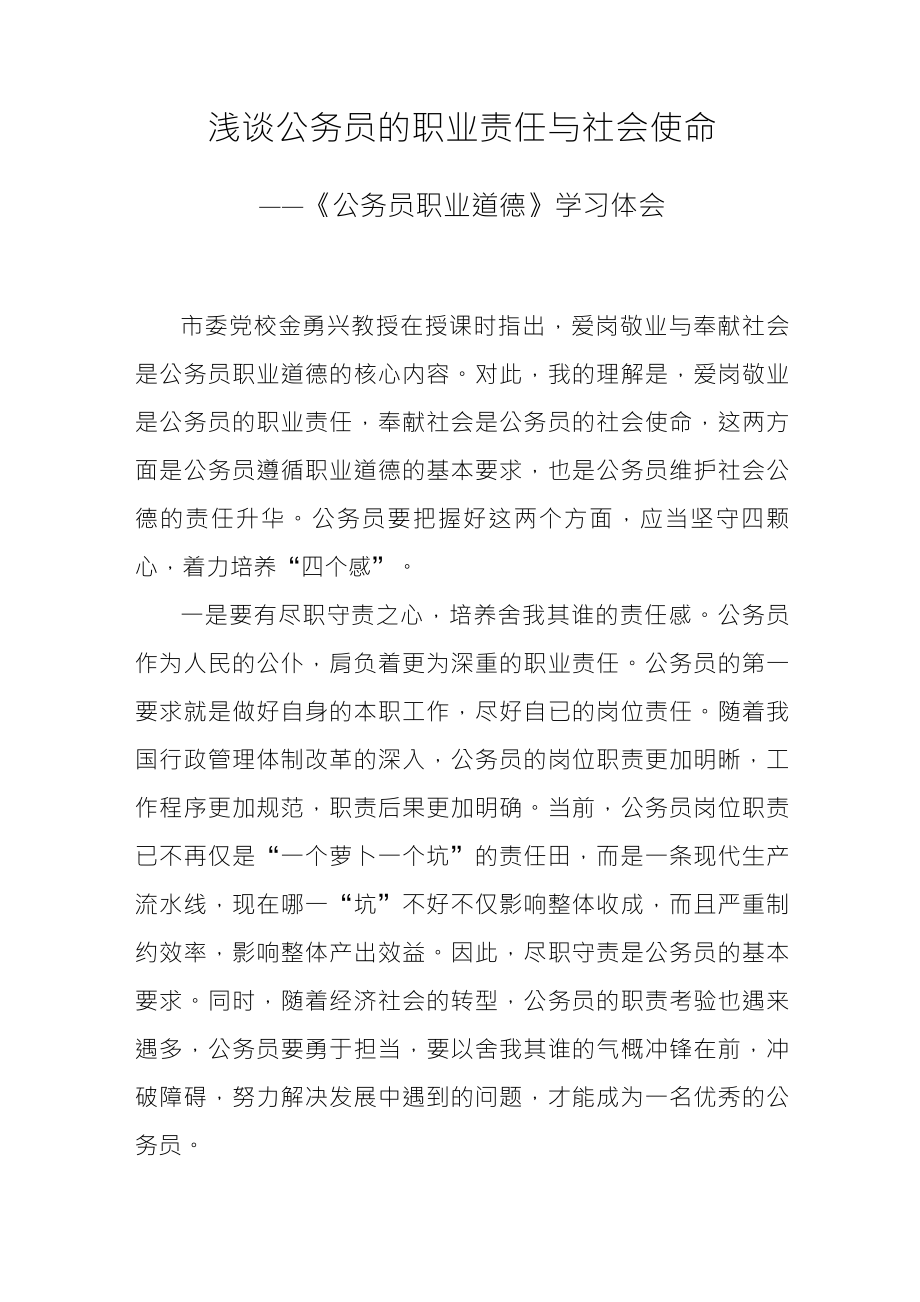 浅谈公务员的职业责任与社会使命_第1页