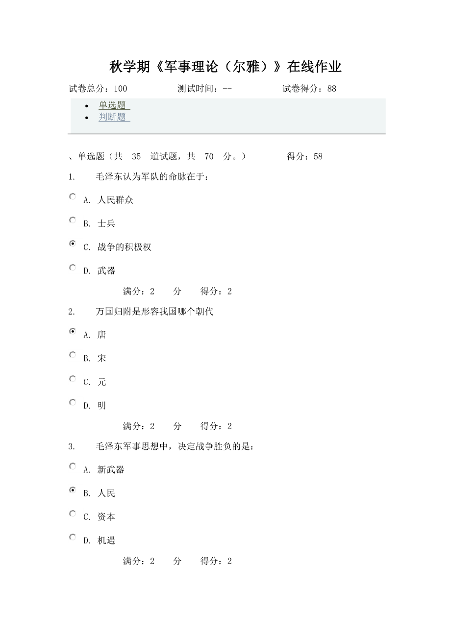 2023年南开秋学期军事理论尔雅在线作业_第1页
