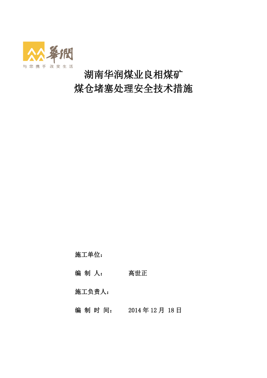 煤仓堵塞处理安全技术措施_第1页
