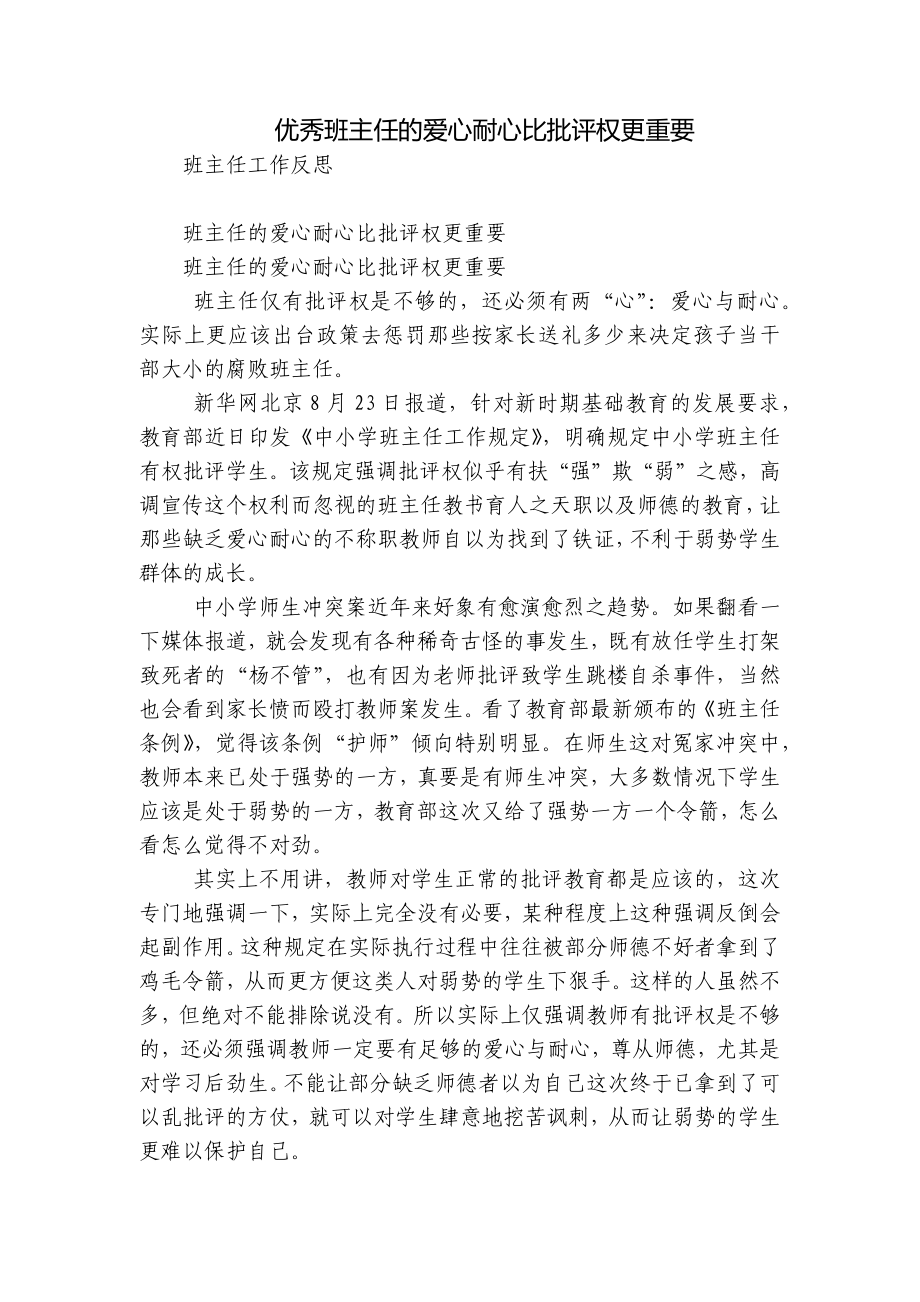 优秀班主任的爱心耐心比批评权更重要_第1页
