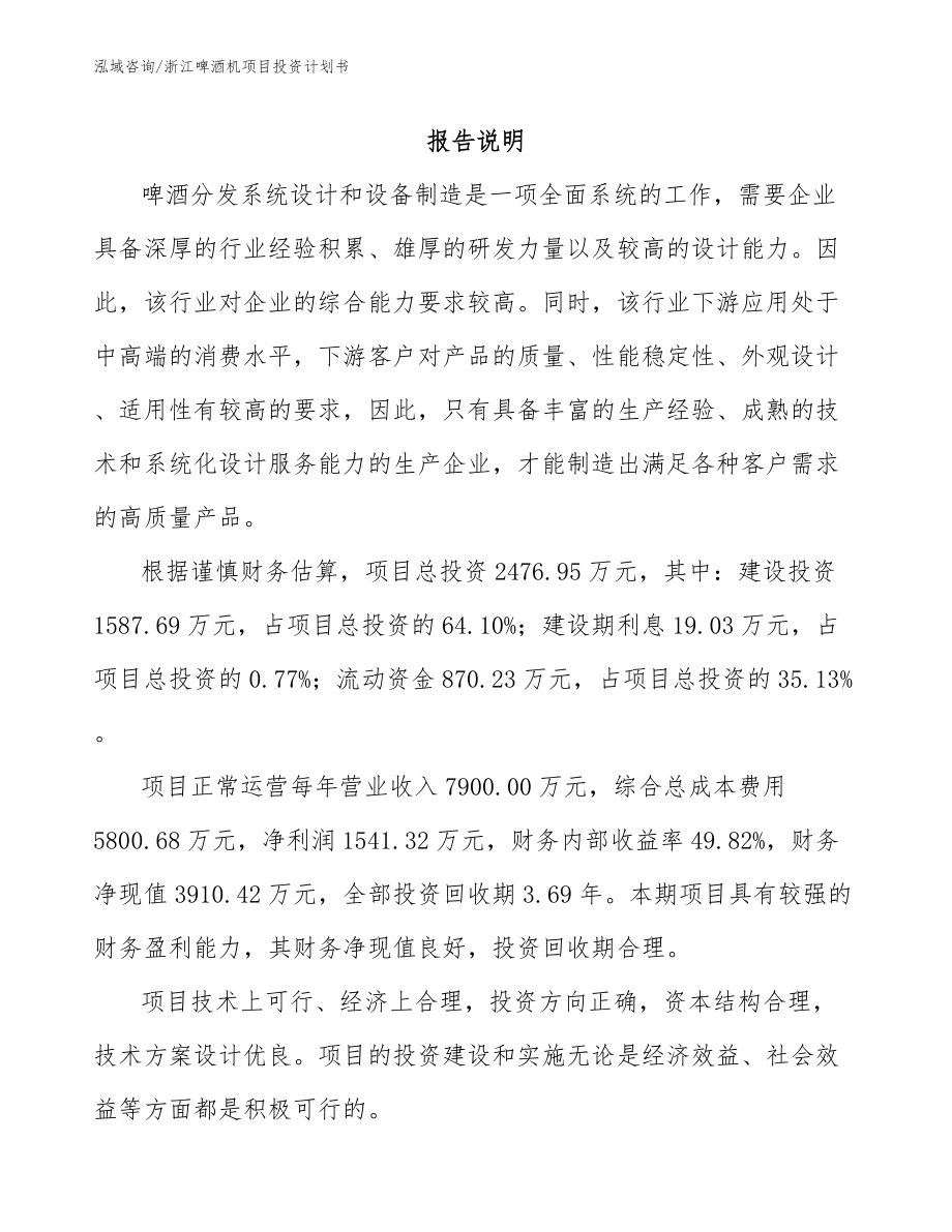 浙江啤酒机项目投资计划书_第1页