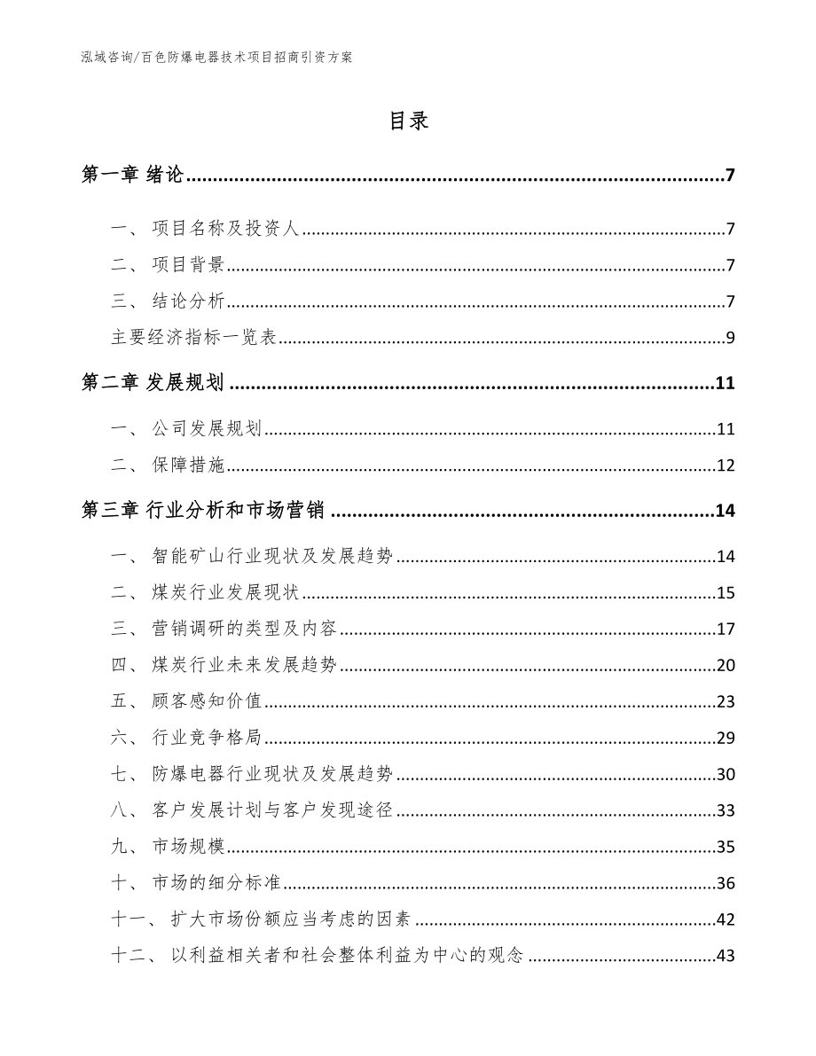 百色防爆电器技术项目招商引资方案（范文）_第1页