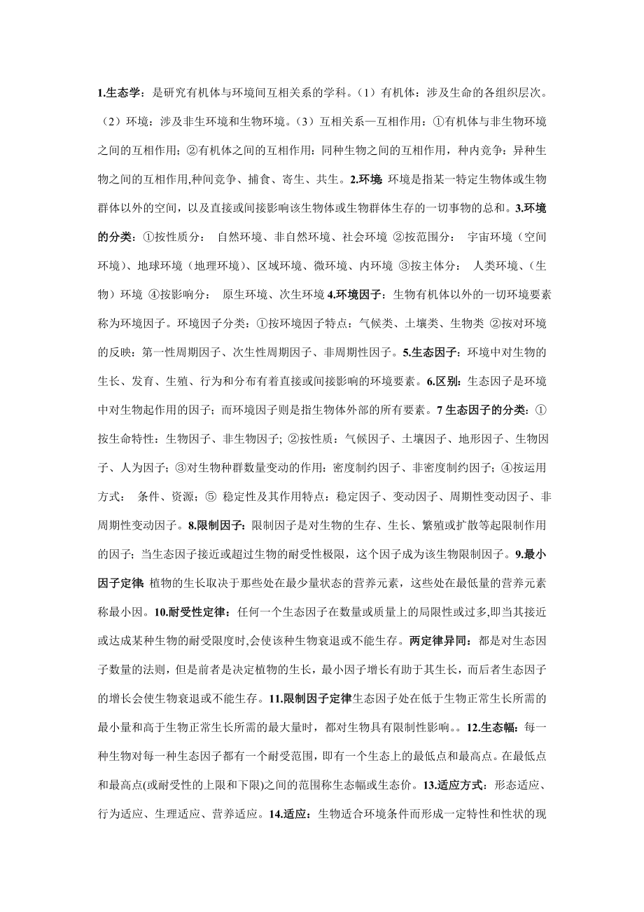 2023年生态学知识点总结_第1页