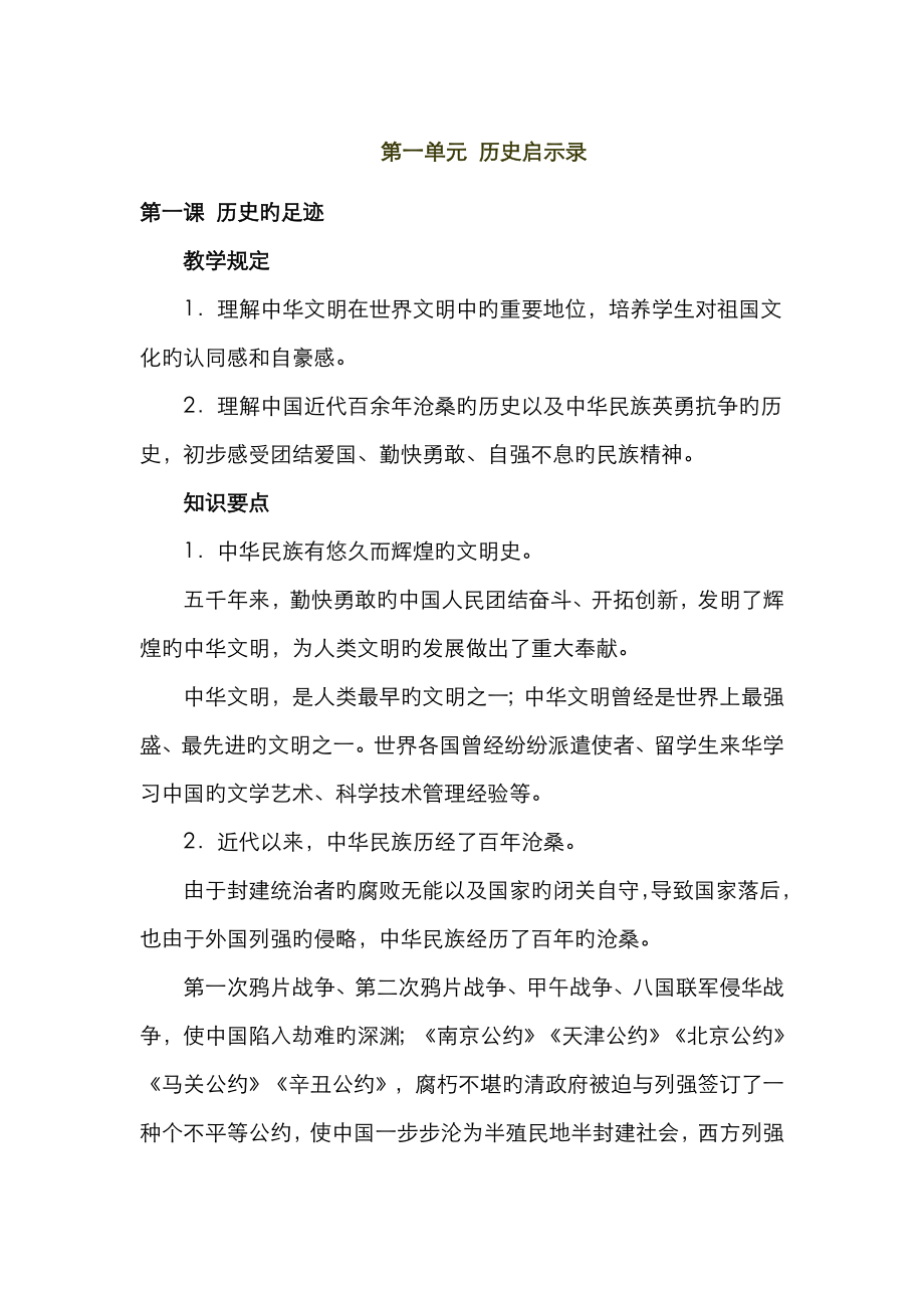 2023年第一单元历史启示录教案教科版政治九年级全册_第1页