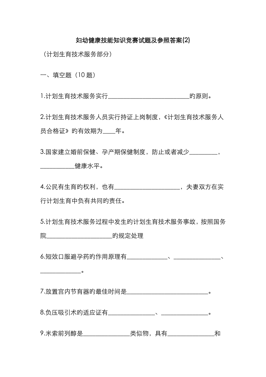 2023年妇幼健康技能知识竞赛试题及参考答案_第1页