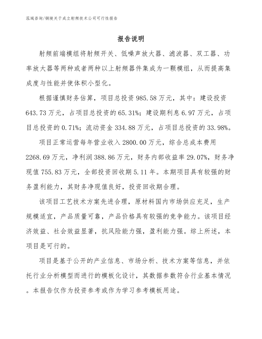 铜陵关于成立射频技术公司可行性报告（模板范本）_第1页