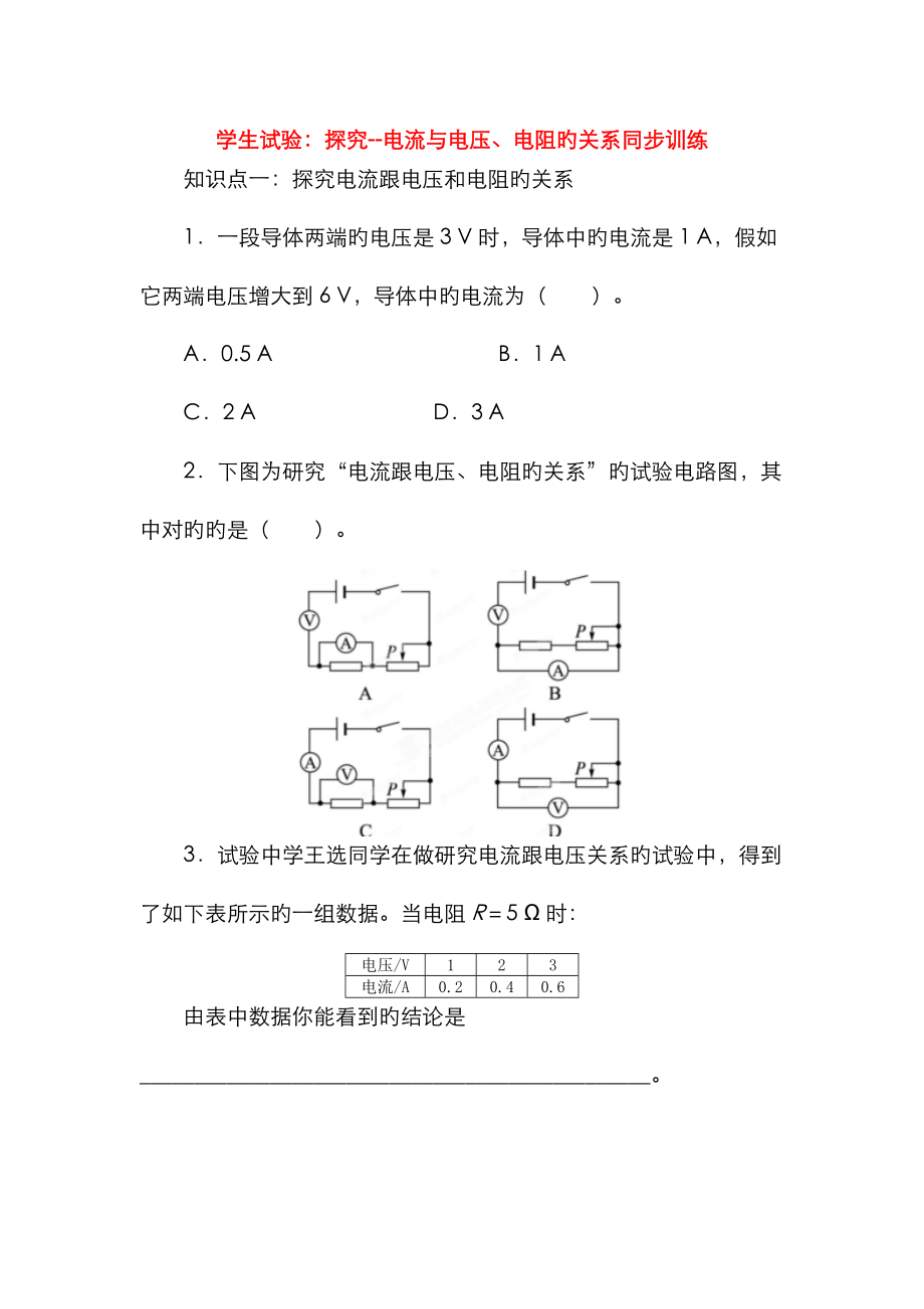2023年九年级物理全册12.1学生实验：探究--电流与电压、电阻的关系同步训练新版北师大版_第1页