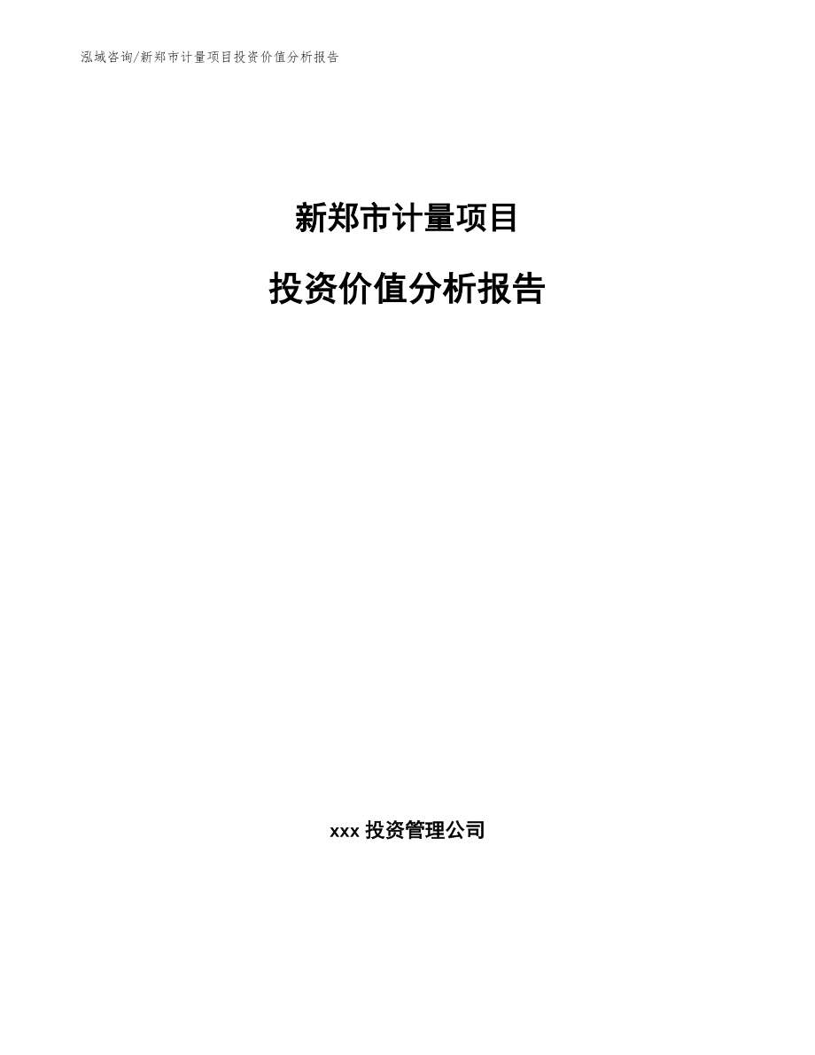新郑市计量项目投资价值分析报告_模板范本_第1页