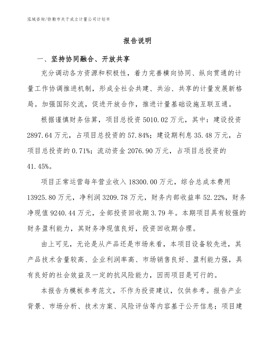弥勒市关于成立计量公司计划书（范文参考）_第1页
