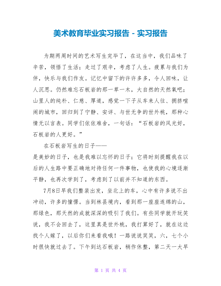 美术教育毕业实习报告实习报告_第1页