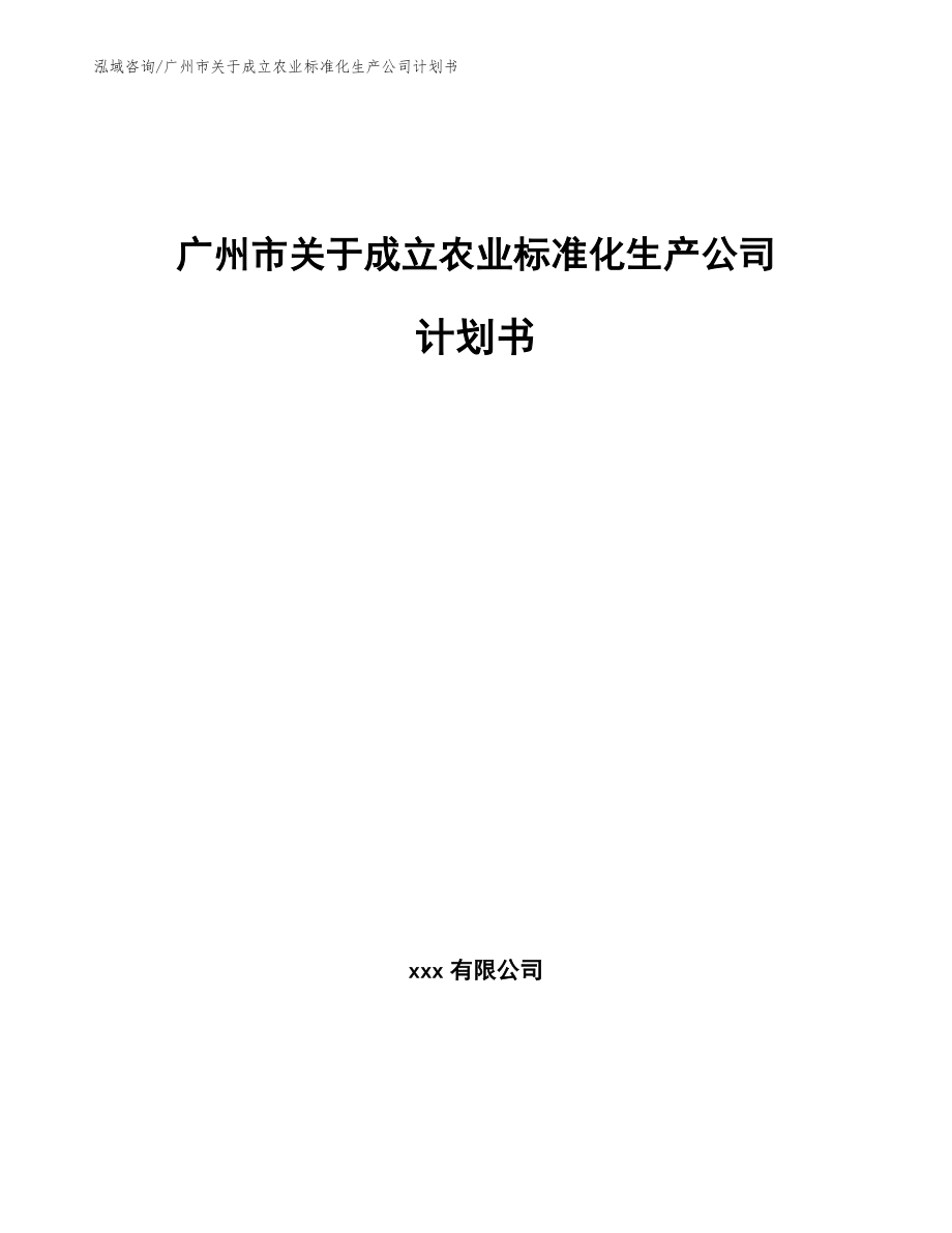 广州市关于成立农业标准化生产公司计划书_第1页