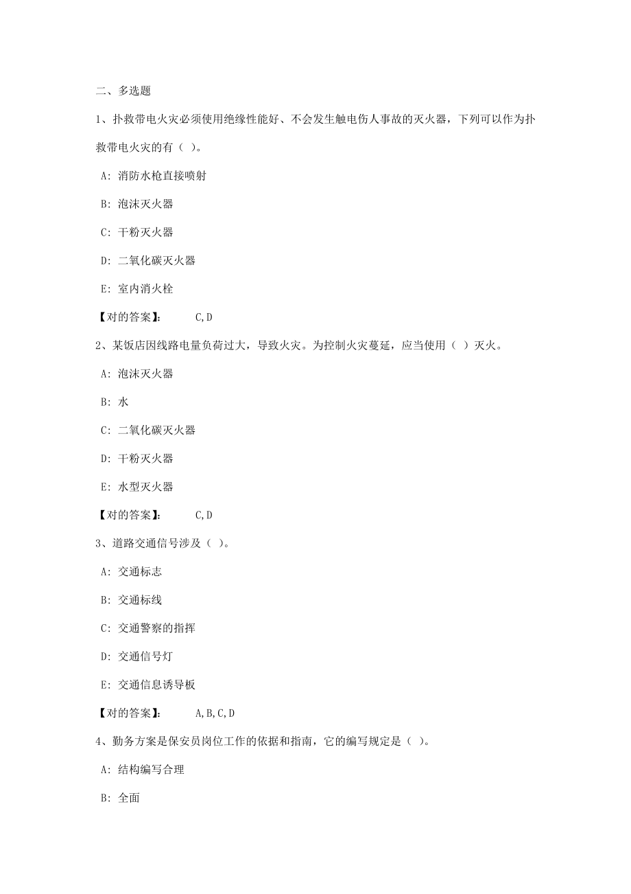 2023年保安员资格考试复习题多选_第1页