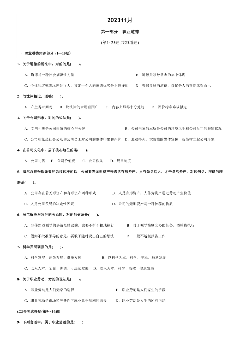 2023年国家心理咨询师三级试卷11月_第1页