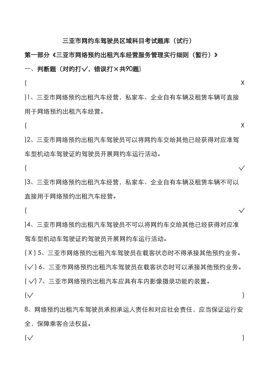 2023年三亚市网约车驾驶员区域题库_第1页